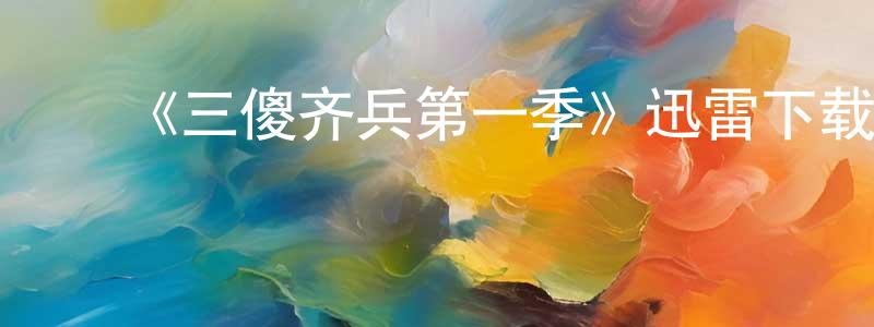 ﻿曹乃若的网络影视资源,﻿《三傻齐兵第一季》迅雷下载/在线观看-犯罪历史-美剧天堂